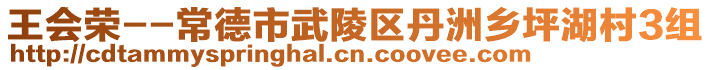 王會(huì)榮--常德市武陵區(qū)丹洲鄉(xiāng)坪湖村3組