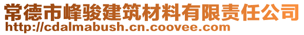 常德市峰駿建筑材料有限責任公司