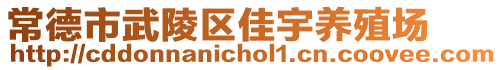 常德市武陵區(qū)佳宇養(yǎng)殖場