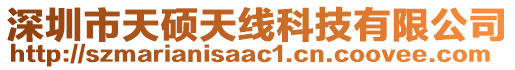 深圳市天碩天線科技有限公司