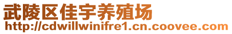 武陵區(qū)佳宇養(yǎng)殖場