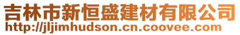 吉林市新恒盛建材有限公司