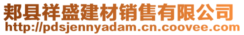 郟縣祥盛建材銷售有限公司