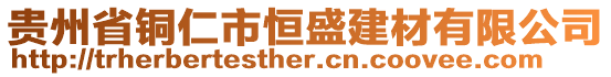 貴州省銅仁市恒盛建材有限公司