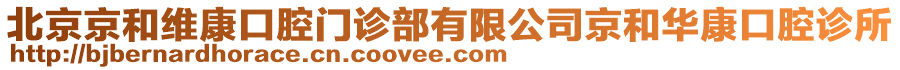 北京京和維康口腔門診部有限公司京和華康口腔診所