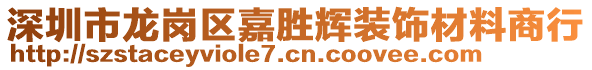 深圳市龍崗區(qū)嘉勝輝裝飾材料商行