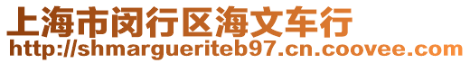 上海市閔行區(qū)海文車行