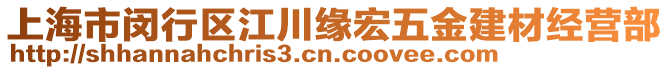 上海市閔行區(qū)江川緣宏五金建材經(jīng)營部