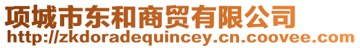 項城市東和商貿(mào)有限公司