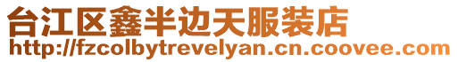 臺江區鑫半邊天服裝店