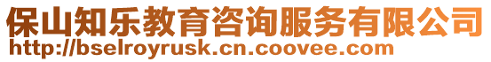 保山知樂(lè)教育咨詢服務(wù)有限公司