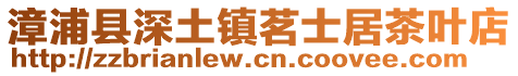 漳浦縣深土鎮(zhèn)茗士居茶葉店