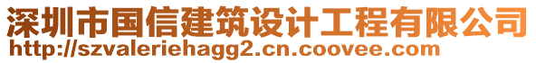 深圳市國信建筑設(shè)計工程有限公司