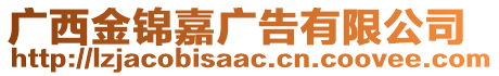 廣西金錦嘉廣告有限公司