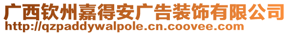 廣西欽州嘉得安廣告裝飾有限公司