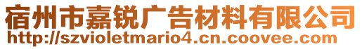 宿州市嘉銳廣告材料有限公司