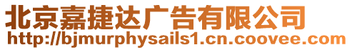 北京嘉捷達廣告有限公司