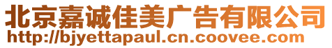 北京嘉誠佳美廣告有限公司
