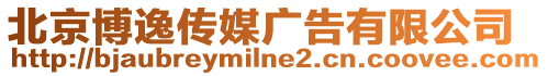 北京博逸傳媒廣告有限公司