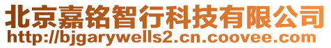 北京嘉銘智行科技有限公司