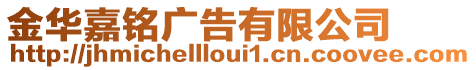 金華嘉銘廣告有限公司