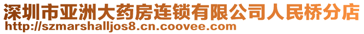 深圳市亞洲大藥房連鎖有限公司人民橋分店