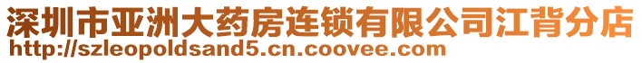 深圳市亞洲大藥房連鎖有限公司江背分店