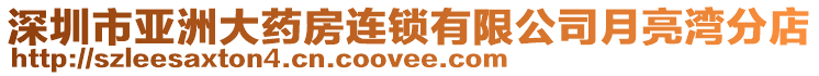 深圳市亞洲大藥房連鎖有限公司月亮灣分店