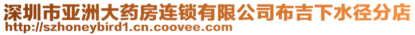 深圳市亞洲大藥房連鎖有限公司布吉下水徑分店