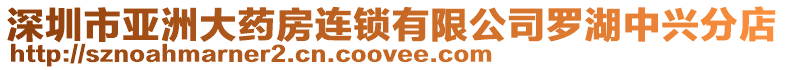 深圳市亞洲大藥房連鎖有限公司羅湖中興分店