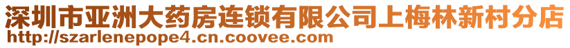 深圳市亞洲大藥房連鎖有限公司上梅林新村分店