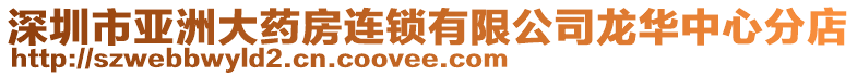 深圳市亞洲大藥房連鎖有限公司龍華中心分店