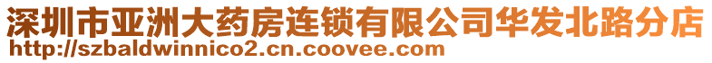 深圳市亞洲大藥房連鎖有限公司華發(fā)北路分店
