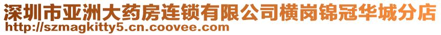 深圳市亞洲大藥房連鎖有限公司橫崗錦冠華城分店