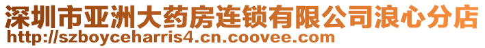 深圳市亞洲大藥房連鎖有限公司浪心分店