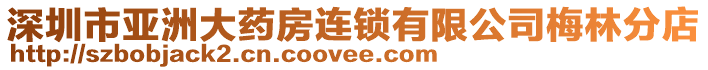 深圳市亞洲大藥房連鎖有限公司梅林分店