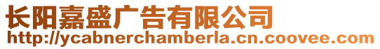 長陽嘉盛廣告有限公司