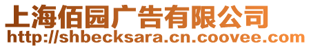 上海佰園廣告有限公司