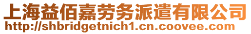 上海益佰嘉勞務派遣有限公司