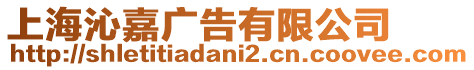 上海沁嘉廣告有限公司