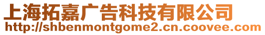 上海拓嘉廣告科技有限公司