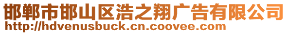 邯鄲市邯山區(qū)浩之翔廣告有限公司