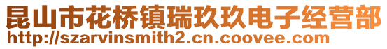 昆山市花橋鎮瑞玖玖電子經營部