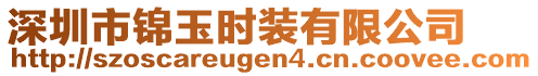 深圳市錦玉時(shí)裝有限公司