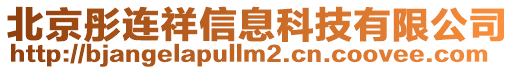 北京彤連祥信息科技有限公司