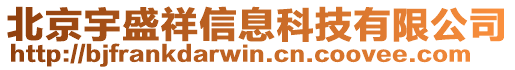 北京宇盛祥信息科技有限公司