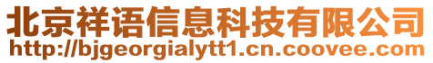 北京祥語信息科技有限公司