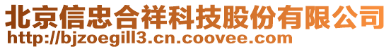 北京信忠合祥科技股份有限公司