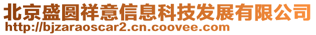 北京盛圓祥意信息科技發(fā)展有限公司