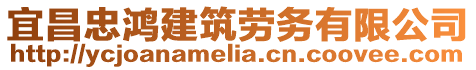 宜昌忠鴻建筑勞務(wù)有限公司